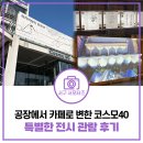 미상 | 인천 서구 대형카페 코스모40 전시 관람 후기 | 작자미상의 단편선(~11.30.)