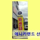 애니카랜드대명점부분정비 | 동탄 숨은 자동차정비 애니카랜드 산척점 정직과 신속함에 높은 만족도