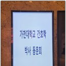 가천대학교 | 가천대학교 간호학과 박사과정 동문 교육 후기