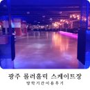 광주여행 운암동 롤러홀릭 롤러스케이트장 방학기간 방문 후기