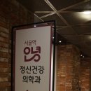 공감정신건강의학과의원 | 서울역정신과 서울역안녕정신건강의학과의원 공감과 지지를 기반으로 진료를 진행