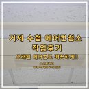 거제 에어컨 청소 사례, 에어컨청소업체 수협 수월지점 작업 현장 후기입니다.