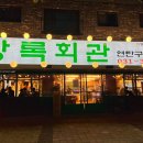 해산물과 고기를 같이 먹을 수 있는 새솔동 고기집｜상록회관연탄구이 새솔점