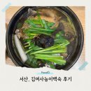 김여사국밥 | [F] 서산 삼계탕 맛집 찾고 있다면! 재방문하게 되는 이 곳, 김여사능이백숙