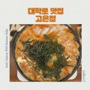 삼양타워2차 | 진한국물 깔끔한 한식당 혜화동 맛집, 고은정 대학로본점