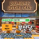 43 | 대전 성심당 짭이라고? 43년 내공의 부산당 내돈내산 후기