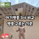 무아띠 | [내돈내산] 아기병풍비교 :: 마이앤트, 아띠래빗, i100브레인러닝 - 실사용 후기
