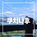 주식회사 쿠치나후 | 서울 여의도 국회의사당 안에 식당이? 쿠치나후 런치코스 예약후기 (Feat. 칠순 모임)