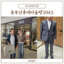 롯데쇼핑(주)프리미엄아울렛동부산점직원식당 | 혼주 예복 기성복 준비 아빠 양복 정장, 셔츠, 넥타이, 구두까지 (동부산롯데아울렛 DAKS 방문 후기)