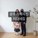 광주 희다네집 사진관에서 아기 세돌기념촬영 후기