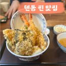 쇼쿠지신부점 | [천안] 텐동 찐 맛집 "쇼쿠지" #내돈내산 #신부동맛집 #신부동데이트