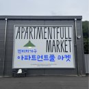 [중고가구/빈티지 가구/가구 쇼룸]아파트먼트풀 마켓/빈티지 가구 갖고싶다...⭐