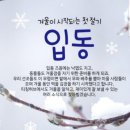 ❄오늘은 입동(立冬)❄ 겨울의 시작! 이미지