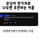 모닝 전기차 작명 이미지