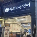 [김포] 신선, 깔끔한 육회바른연어 - 김포사우점