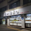 신구돌솥밥 이미지