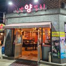 별난양꼬치 | 아산지중해마을 맛집 별난양꼬치 탕정 가지요리 맛있는 집