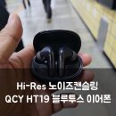 QCY HT19 블루투스 이어폰 후기, Hi-Res LDAC 노이즈캔슬링으로 출퇴근 지하철 소음 줄이기