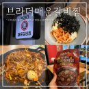 생활맥주 샛강역1번출구점 | 여의도 저녁 맛집 브라더매운갈비찜 _ 샛강역 직장인 데이트 매운 등갈비 추천