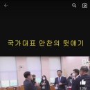 국가대표 만찬 뒷 이야기 이미지