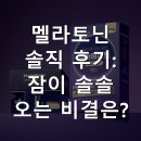 잠솔솔 | 멜라토닌 솔직 후기: 잠이 솔솔 오는 비결은?