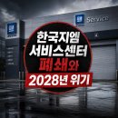 한국지엠상주바로서비스 | 한국지엠 서비스센터 폐쇄 사태 전말과 부품 대란, 그리고 2028년 협약 종료 리스크 총정리