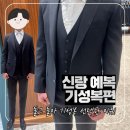 티아이포맨파주점 | 신랑 본식 예복 기성복 선택 이유 비용 후기 | 넥타이 구두 준비 | 반맞춤 느낌정장 브랜드 추천...