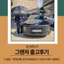 (주)제트에너지 서대전주유소 | 경산렌트카, 품격 있는 그랜저 경산으로 신속 출고 다녀왔습니다❗