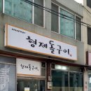 형제돌구이 이미지
