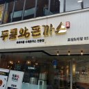 두툼왕돈까스 이미지