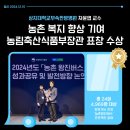 상지대학교부속 한방병원 | 상지대학교부속한방병원 차윤엽 교수, 농촌 복지 향상 기여로 장관 표창 수상
