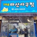 가락골마산아구찜 이미지