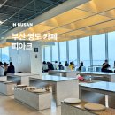 부산광역시 영도구 해양로 | 영도 카페 피아크 주차 베이커리 메뉴 오션뷰 상세 후기