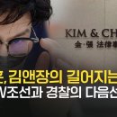 [취재후] 한동훈, 김앤장의 길어지는 침묵, TV조선과 경찰의 다음선택은? 이미지