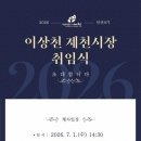 고엽제직능단체경로당 | 제천시, 민선9기 이상천 제천시장 취임식-취임사 '사람,문화,경제가 꽃피우는 행복도시제천' 시민과함께...