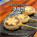쿠시진