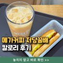 커피장이.팔팔핫도그 | 메가커피 저당꿀배 야쿠르트 칼로리? 화장실 후기 (feat. 와앙메리칸 핫도그)