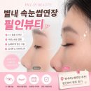 별내속눈썹연장 추천｜1:1 맞춤 시술 가능한 필인뷰티 방문 후기