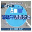의료시설 | 양천구 병원청소 개인의원 의료시설 청소진행후기