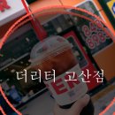 더리터 의정부고산점
