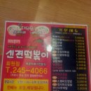 신전떡볶이회원점