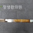 창생한의원 이미지