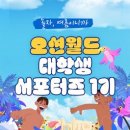 [코드씨] 오션월드 대학생 서포터즈 1기 모집 이미지