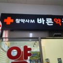 참약사엠바른약국 이미지