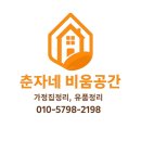 한정리 | 인천 남구 주안 가정집 짐정리 및 대형 가전 수거 후기