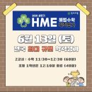 해마루공원로1R-30 | 옥계동 HME 수학 학력평가 대비, 지금이 기회입니다! ㅣ HME 안내 및 중흥 우등생 공부방 신규 원생...