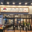 귀한족발미아