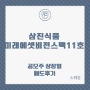 행복식품 | 삼진식품 미래에셋비전스팩11호 상장일 매도 후기