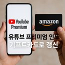 더 프리미엄 기프트 | 유튜브 프리미엄 인도 아마존 기프트카드 가격 갱신 후기
