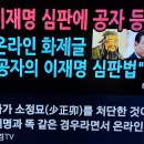 공자(孔子)가 소정묘(少正卯)를 처단한 것처럼 이재명도 똑같이 하라 ! 이미지